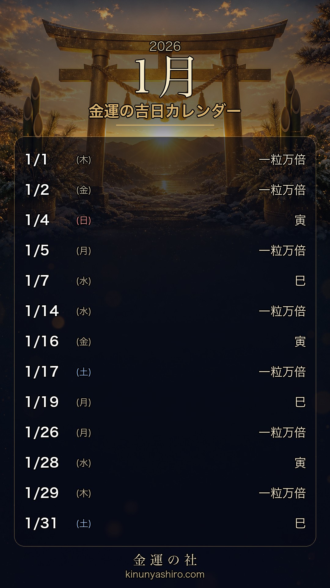 2026年1月 金運の吉日カレンダー 保存用画像