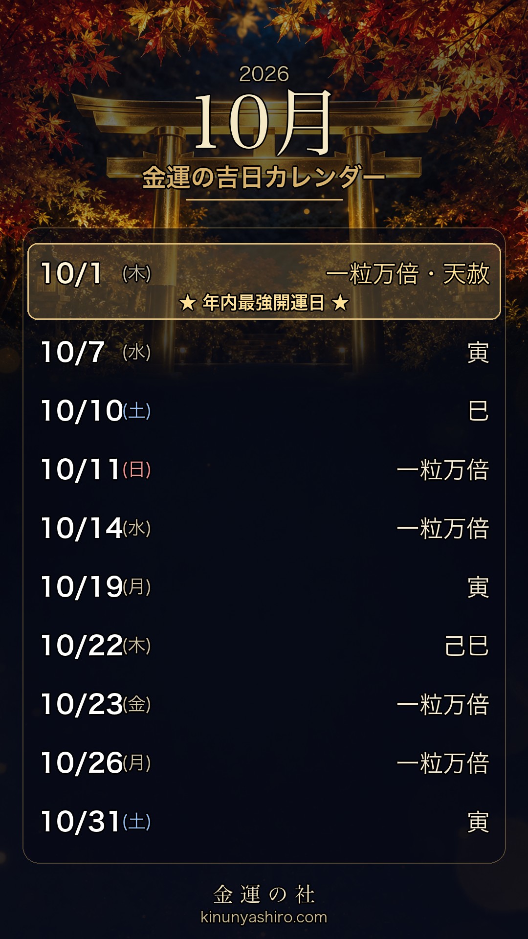 2026年10月 金運の吉日カレンダー 保存用画像