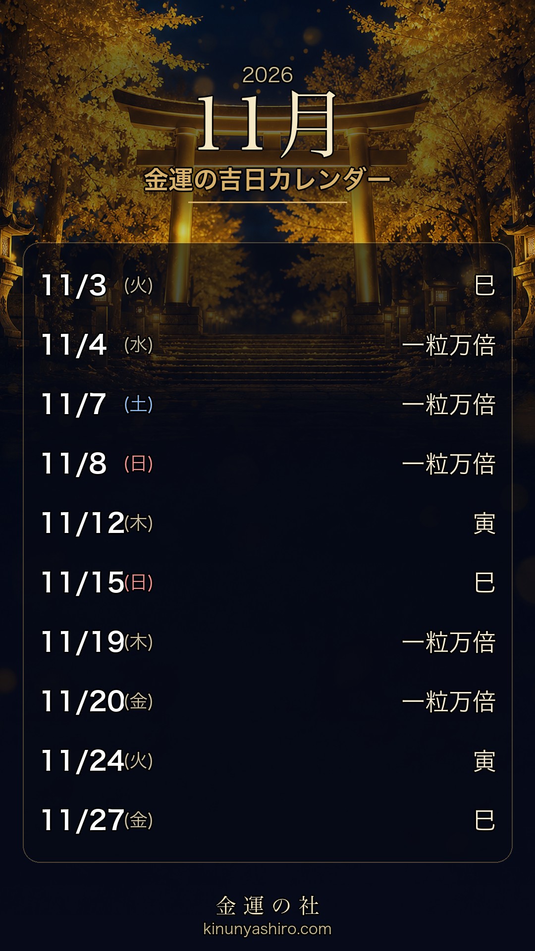 2026年11月 金運の吉日カレンダー 保存用画像