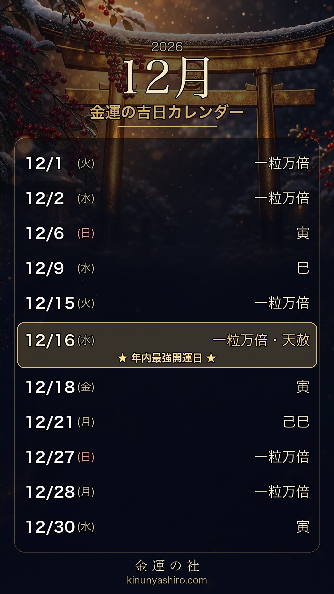 2026年12月 金運の吉日カレンダー 保存用画像