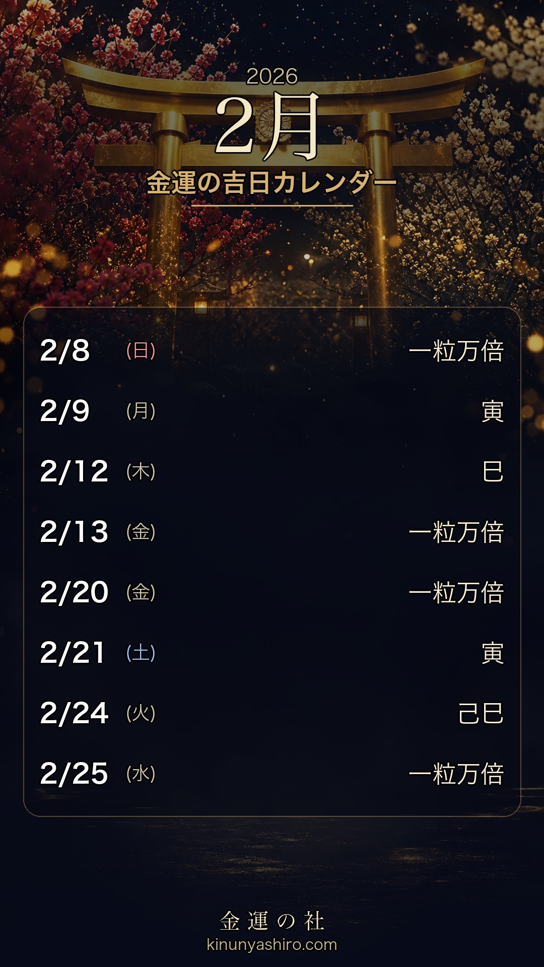2026年2月 金運の吉日カレンダー 保存用画像