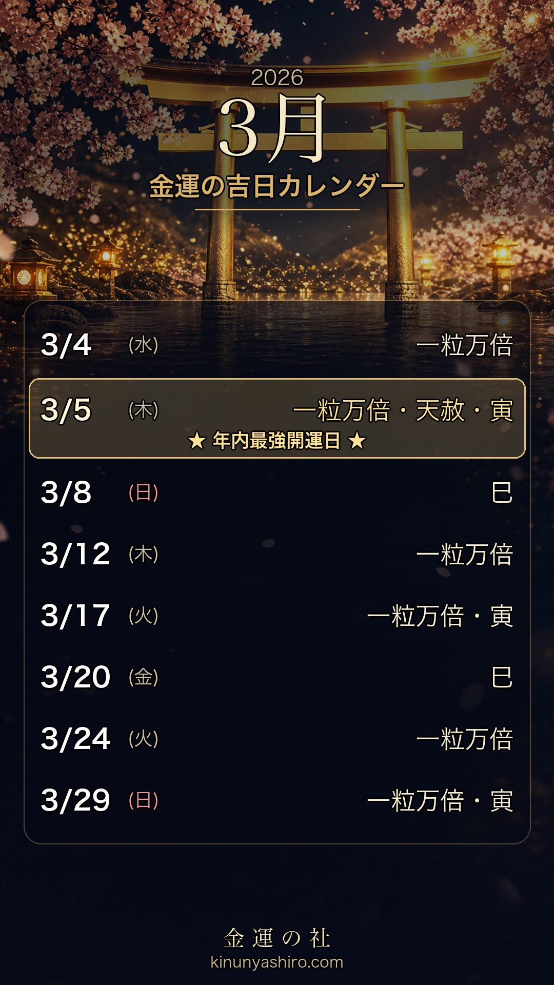 2026年3月 金運の吉日カレンダー 保存用画像