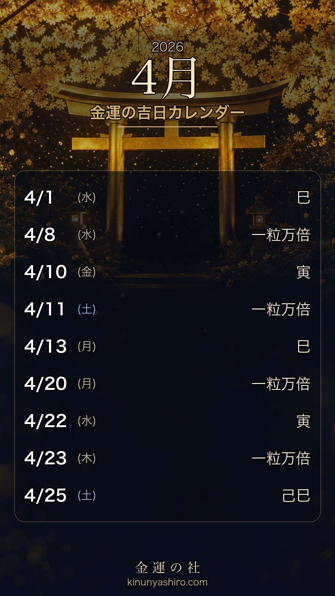 2026年4月 金運の吉日カレンダー 保存用画像