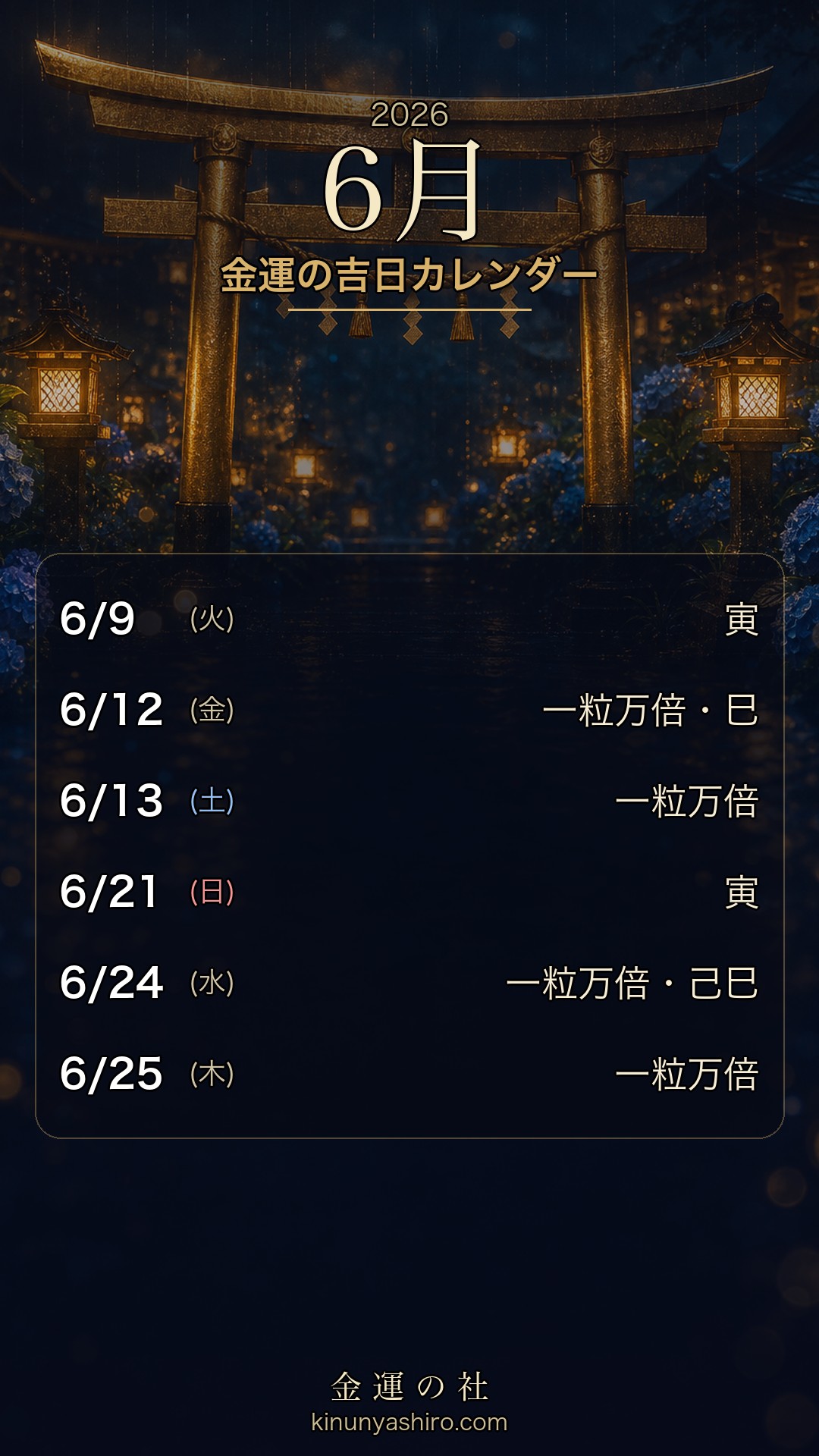 2026年6月 金運の吉日カレンダー 保存用画像