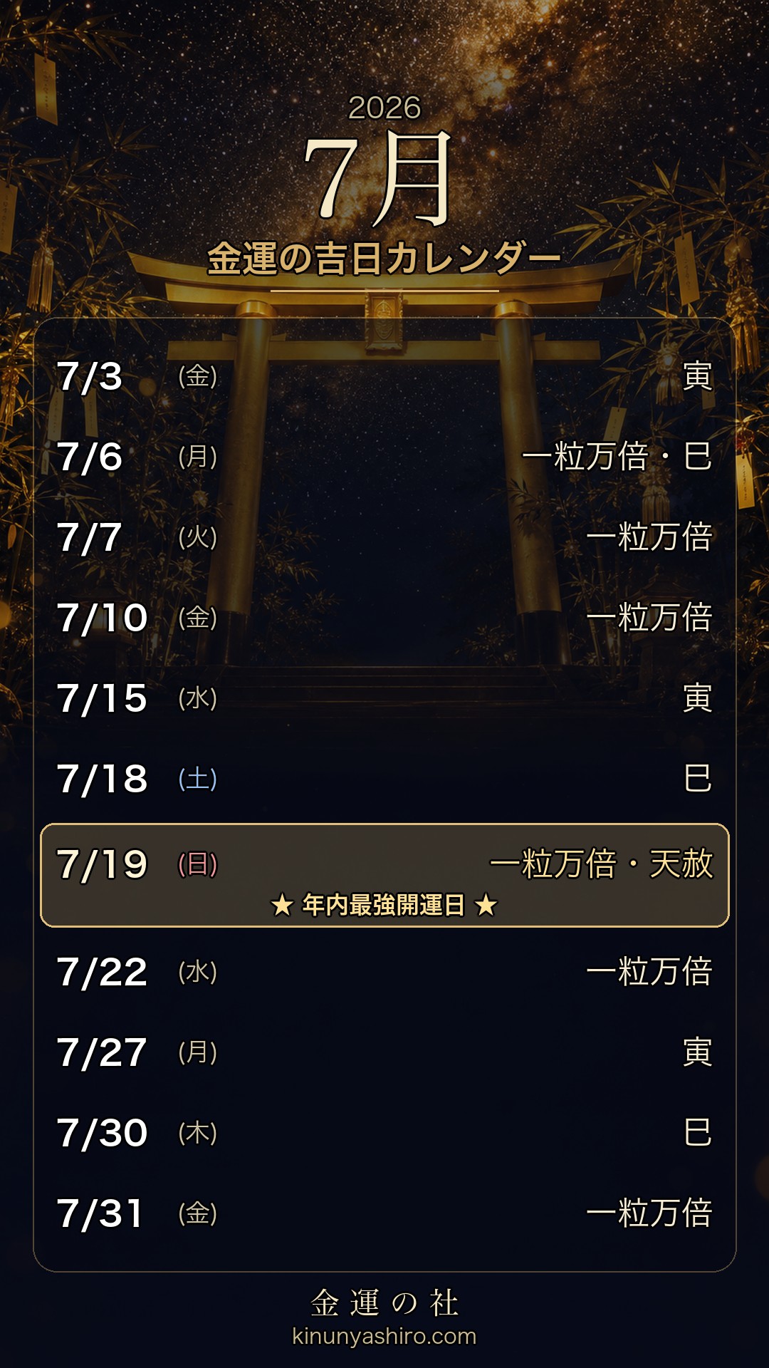 2026年7月 金運の吉日カレンダー 保存用画像