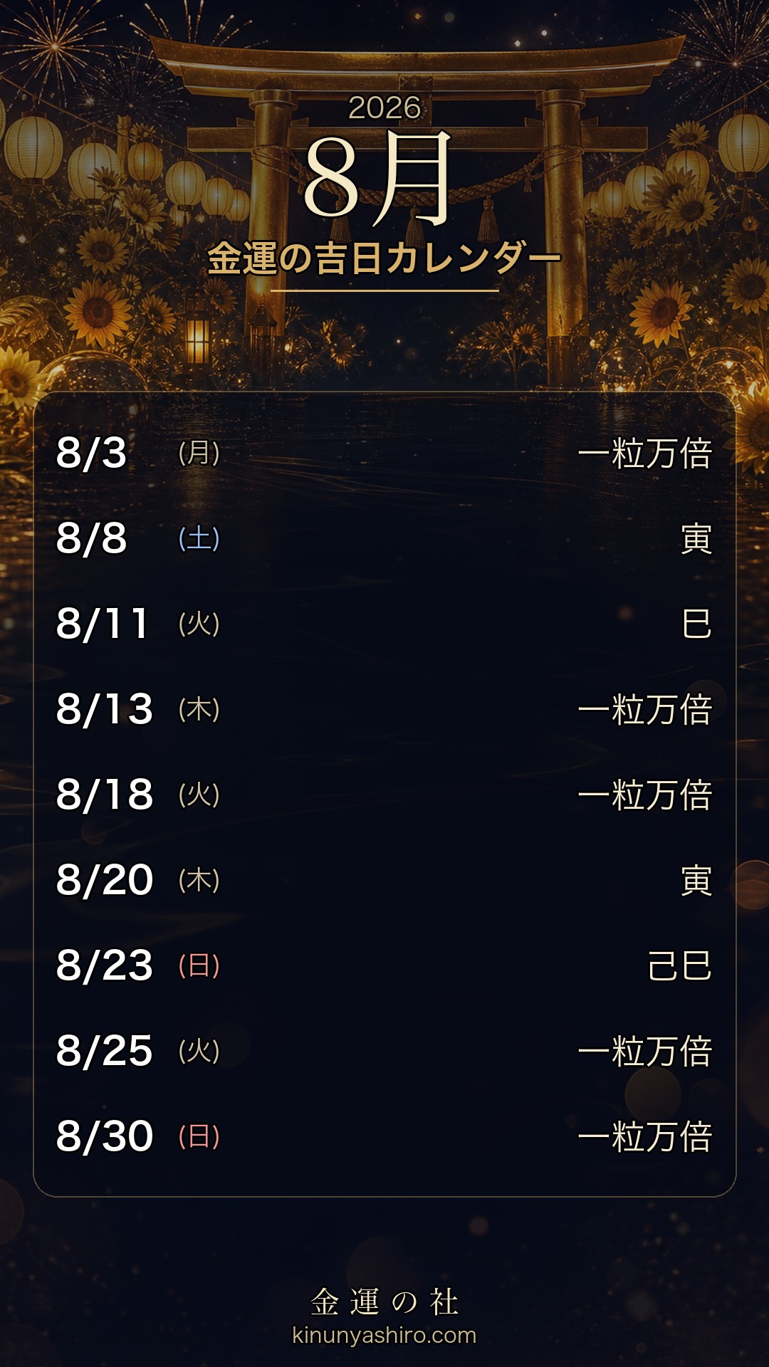 2026年8月 金運の吉日カレンダー 保存用画像