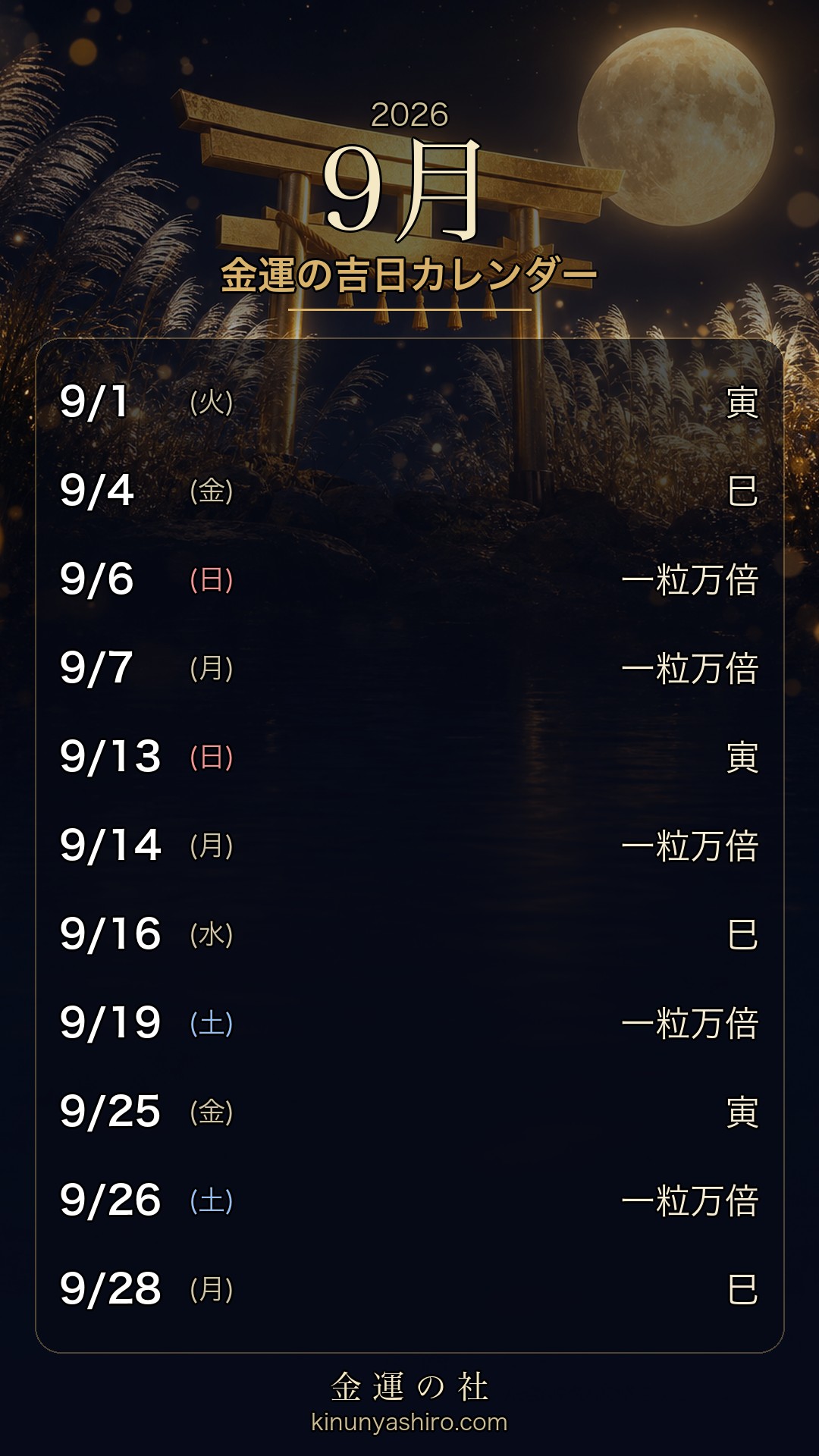 2026年9月 金運の吉日カレンダー 保存用画像